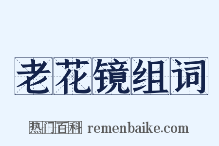 老花镜组词是什么意思的图片